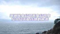 深圳除蟲公司殺蟲公司蟲控介紹滅鼠藥物的種類