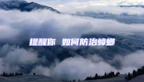 提醒你 如何防治蟑螂