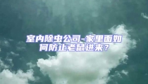 室內除蟲公司-家里面如何防止老鼠進來?