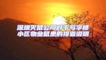 深圳滅鼠公司對于寫字樓小區物業鼠患的排查說明