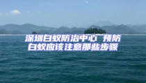 深圳白蟻防治中心 預防白蟻應該注意那些步驟