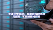 專業滅蟲公司:春季消殺除四害滅鼠忙 不要觸碰或誤食