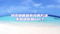 消滅蟑螂最有效的方法,不知道你就out了