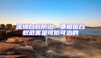深圳白蟻防治:要相信白蟻危害是可防可治的