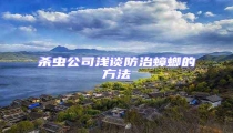 殺蟲公司淺談防治蟑螂的方法