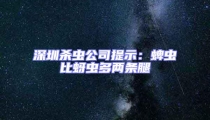深圳殺蟲公司提示:蜱蟲比蚜蟲多兩條腿