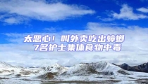 太惡心!叫外賣吃出蟑螂 7名護士集體食物中毒