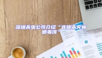 深圳殺蟲公司介紹“連鎖殺滅蟑螂毒餌”