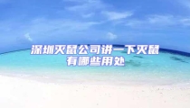 深圳滅鼠公司講一下滅鼠有哪些用處