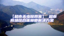【超市殺蟲除四害】 超市商場綜合體蟑螂解決方案