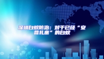深圳白蟻防治:對(duì)于已經(jīng)“安營(yíng)扎寨”的白蟻
