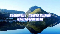 白蟻防治:白蟻防治還未引起足夠的重視