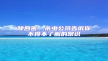 除四害,殺蟲(chóng)公司告訴你不得不了解的常識(shí)