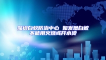 深圳白蟻防治中心 如發現白蟻不能用火燒或開水燙