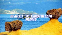 食品工廠滅飛蟲滅蟲公司來幫忙