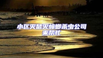 小區(qū)滅鼠滅蟑螂殺蟲公司來幫忙