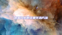 房屋白蟻的主要滅治方法