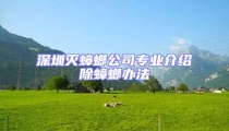 深圳滅蟑螂公司專業(yè)介紹除蟑螂辦法