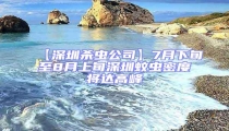 【深圳殺蟲公司】7月下旬至8月上旬深圳蚊蟲密度將達(dá)高峰