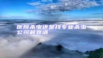 醫院殺蟲還是找專業殺蟲公司最靠譜