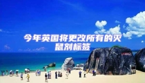 今年英國將更改所有的滅鼠劑標(biāo)簽