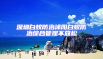深圳白蟻防治沭陽白蟻防治綜合管理不放松