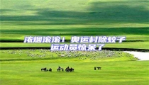 濃煙滾滾!奧運村除蚊子 運動員驚呆了
