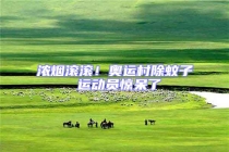 濃煙滾滾！奧運村除蚊子 運動員驚呆了