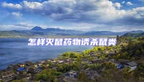怎樣滅鼠藥物誘殺鼠類