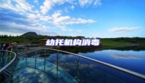幼托機(jī)構(gòu)消毒