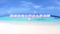 深圳殺蟲公司怎么防治臭蟲?