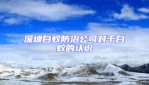 深圳白蟻防治公司對于白蟻的認識