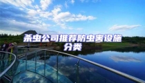 殺蟲(chóng)公司推薦防蟲(chóng)害設(shè)施分類(lèi)