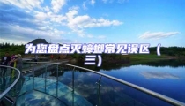 為您盤點滅蟑螂常見誤區(三)