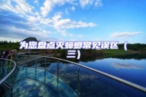 為您盤點滅蟑螂常見誤區(qū)（三）