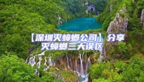 【深圳滅蟑螂公司】分享滅蟑螂三大誤區(qū)