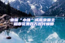 貴族“小強(qiáng)”成南京霸主 超市花費(fèi)百萬對付蟑螂