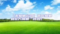 【殺蟑螂公司】南方蟑螂和北方蟑螂一樣嗎?