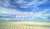 避免白蟻安營扎寨 木質櫥柜保養大全
