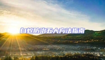 白蟻防治五大方法指南