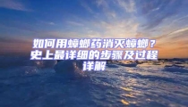 如何用蟑螂藥消滅蟑螂?史上最詳細的步驟及過程詳解