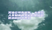滅蟲公司告訴你,大部分人不知道的滅螞蟻除螞蟻防治螞蟻小妙招