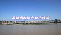 殺蟑螂膠餌會有抗性嗎