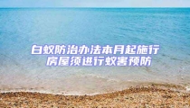 白蟻防治辦法本月起施行 房屋須進(jìn)行蟻害預(yù)防