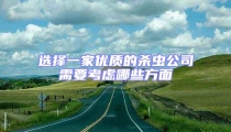 選擇一家優質的殺蟲公司需要考慮哪些方面