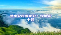 除蟲公司哪家好?行業(yè)前十強