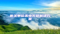 機關(guān)單位殺蟲滅鼠解決方案