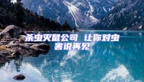 殺蟲滅鼠公司 讓你對蟲害說再見