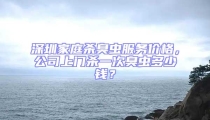 深圳家庭殺臭蟲服務價格,公司上門殺一次臭蟲多少錢?