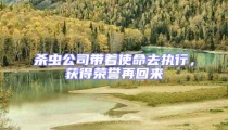 殺蟲公司帶著使命去執行,獲得榮譽再回來